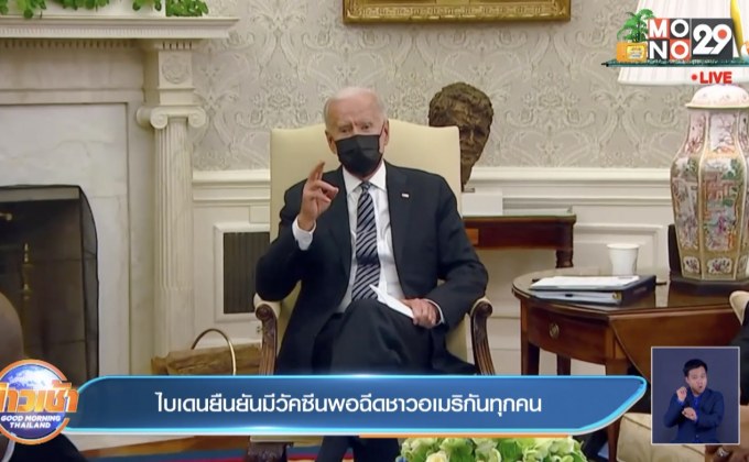 ไบเดนยืนยันมีวัคซีนพอฉีดชาวอเมริกันทุกคน