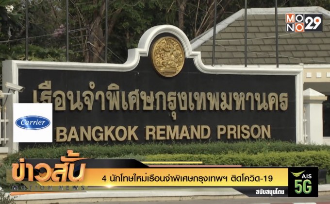 4 นักโทษใหม่เรือนจำพิเศษกรุงเทพฯ ติดโควิด-19