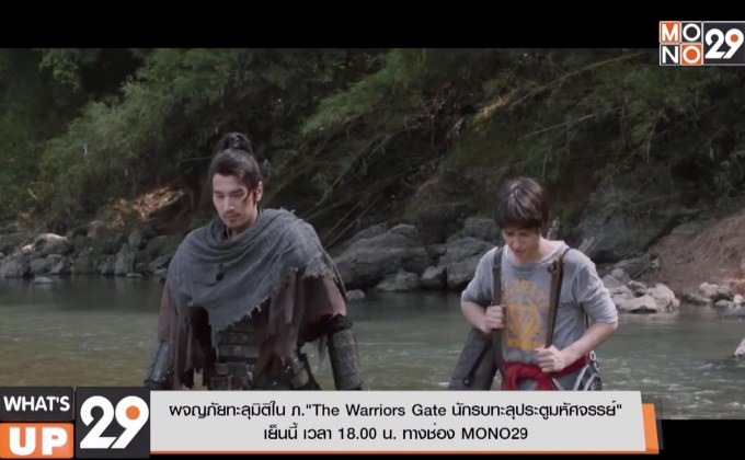 ผจญภัยทะลุมิติใน ภ.“The Warriors Gate นักรบทะลุประตูมหัศจรรย์”  เย็นนี้ เวลา 18.00 น. ทางช่อง MONO29