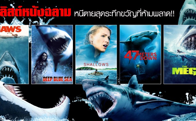 5 ลิสต์หนังฉลาม หนีตายสุดระทึกขวัญที่ห้ามพลาด!!