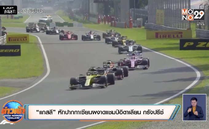 “แกสลี” หักปากกาเซียนผงาดแชมป์อิตาเลียน กรังปรีซ์