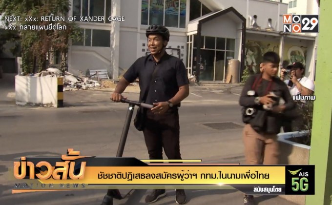 “ชัชชาติ”ปฏิเสธลงสมัครผู้ว่าฯ กทม.ในนามเพื่อไทย