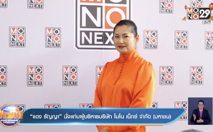 “แดง ธัญญา” นั่งแท่นผู้บริหารบริษัท โมโน เน็กซ์ จำกัด (มหาชน)