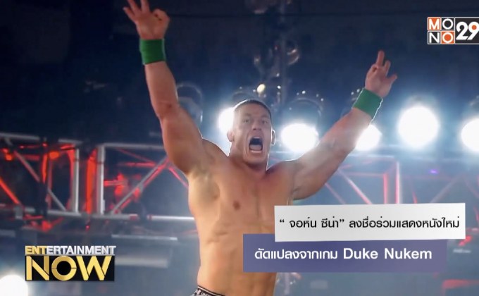 “​จอห์น ซีน่า” ลงชื่อร่วมแสดงหนังใหม่ดัดแปลงจากเกม Duke Nukem