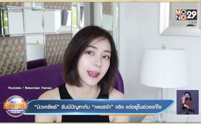 “นิวเคลียร์” รับมีปัญหากับ “เพชรจ้า” จริง แต่อยู่ในช่วงแก้ไข
