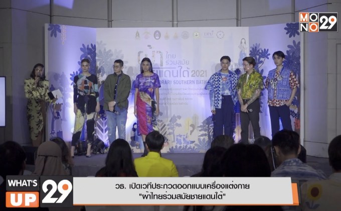 วธ.เปิดเวทีประกวดออกแบบเครื่องแต่งกาย “ผ้าไทยร่วมสมัยชายแดนใต้”