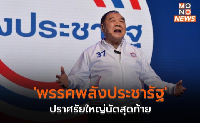‘พรรคพลังประชารัฐ’ ปราศรัยใหญ่นัดสุดท้าย