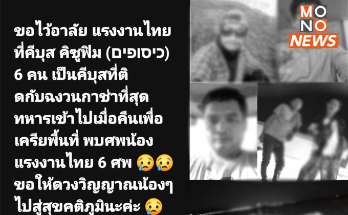 “ช่วยผมที ขอหนีตาย” เสียงร้องขอแรงงานไทยในอิสราเอล