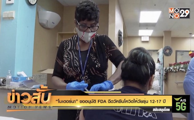 “โมเดอร์นา” ขออนุมัติ FDA ฉีดวัคซีนโควิดให้วัยรุ่น 12-17 ปี