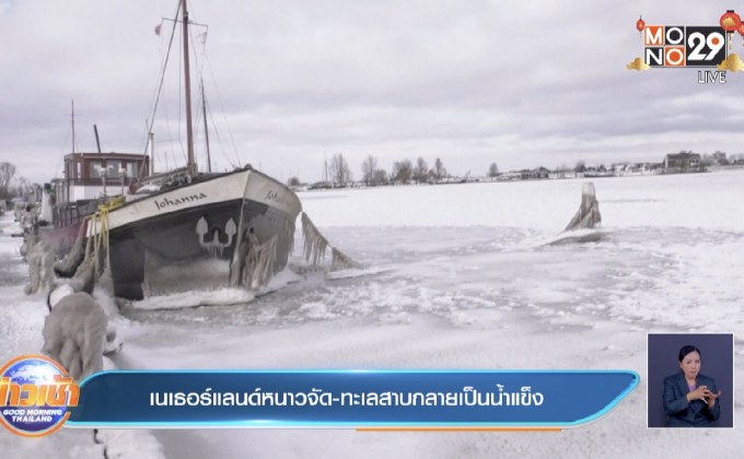 ​เนเธอร์แลนด์หนาวจัด-ทะเลสาบกลายเป็นน้ำแข็ง