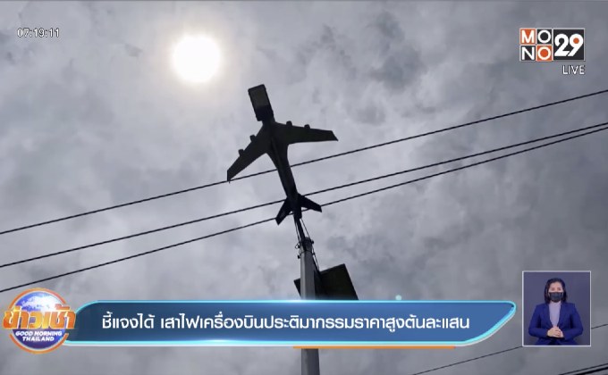 ชี้แจงได้ เสาไฟเครื่องบินประติมากรรมราคาสูงต้นละแสน