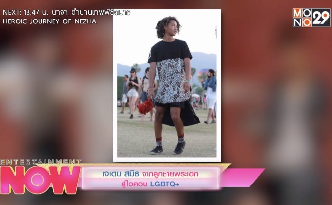เจเดน สมิธ จากลูกชายพระเอกสู่ไอคอน LGBTQ+