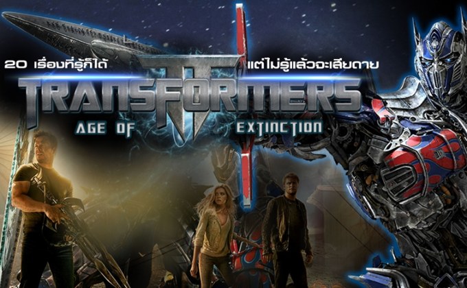 20 เรื่องที่รู้ก็ได้ แต่ไม่รู้แล้วจะเสียดาย ของ Transformers : Age of Extinction