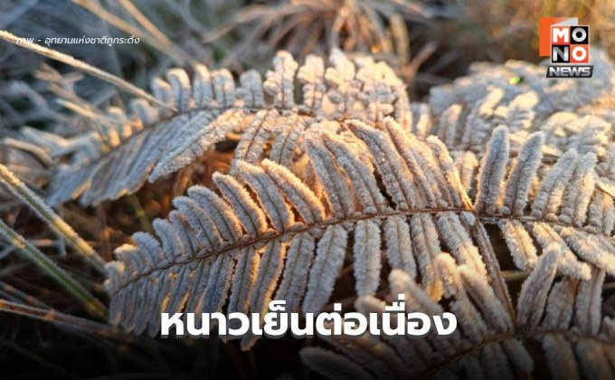 พยากรณ์อากาศวันนี้ ไทยยังมีอากาศหนาวเย็นต่อเนื่อง