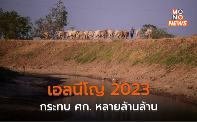 เอลนีโญกระทบ ศก. โลกหลายล้านล้าน – ประเทศกำลังพัฒนากระทบมากสุด