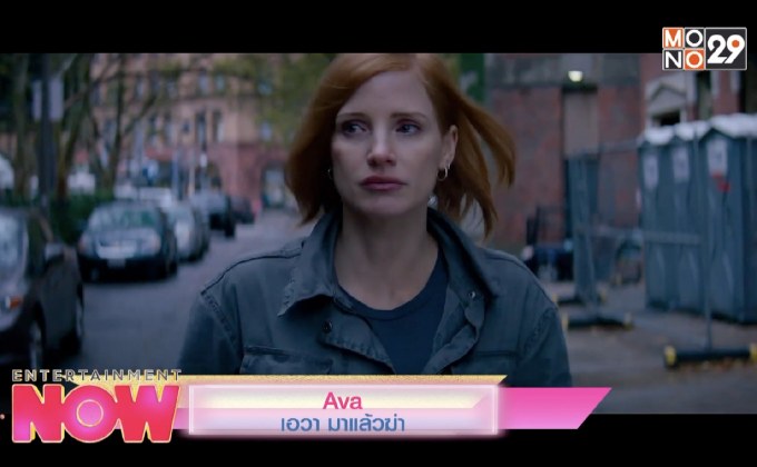 Movie Preview : Ava เอวา มาแล้วฆ่า