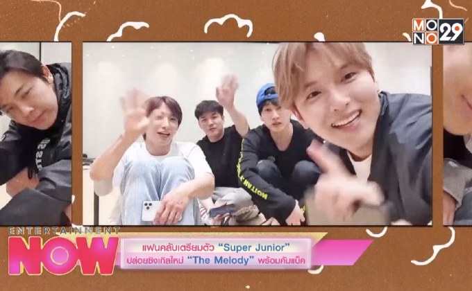 แฟนคลับเตรียมตัว “Super Junior” ปล่อยซิงเกิลใหม่ “The Melody” พร้อมคัมแบ็ค