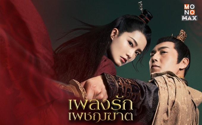 The Song of Glory เพลงรักเพชรฆาต