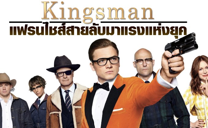 Kingsman แฟรนไชส์สายลับมาแรงแห่งยุค