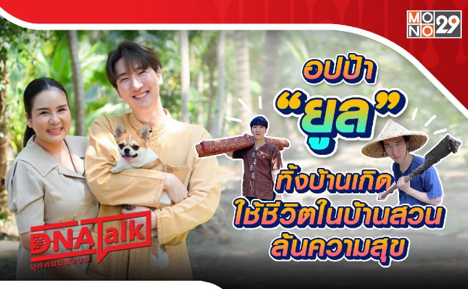 ตามติดชีวิตยูทูปเบอร์ “ยูล RYUNTIME” หนุ่มเกาหลีผันตัวใช้ชีวิตสโลว์ไลฟ์แบบมีความสุข