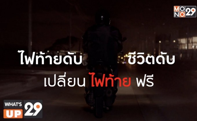 กรุงศรี ออโต้ จัดทำโครงการ LET’sponsible   “ไฟท้ายดับ ชีวิตดับ”