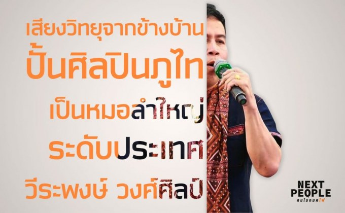 เสียงวิทยุจากข้างบ้านปั้นศิลปินภูไทเป็นหมอลำใหญ่ระดับประเทศ วีระพงษ์ วงศ์ศิลป์