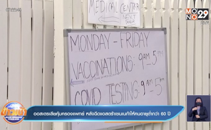 ออสเตรเลีย คุ้มครองแพทย์หลังให้ผู้อายุต่ำกว่า 60 ฉีดแอสตราฯ