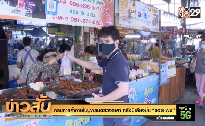 กรมการค้าภายใน ปูพรมตรวจราคา หลังมีเสียงบ่น “ของแพง”