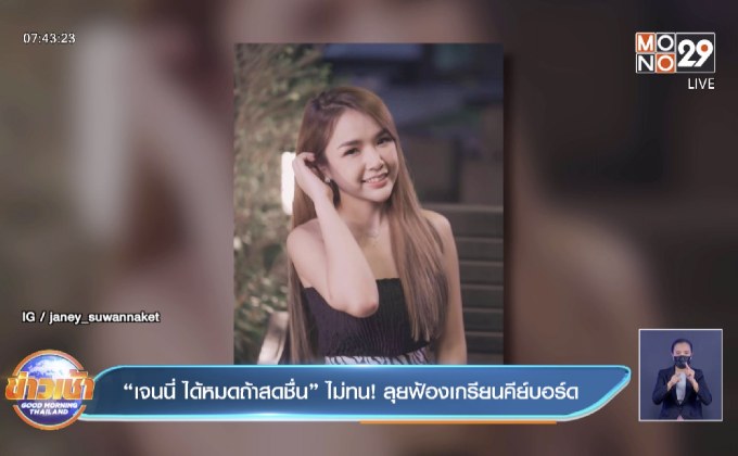 “เจนนี่ ได้หมดถ้าสดชื่น” ไม่ทน! ลุยฟ้องเกรียนคีย์บอร์ด