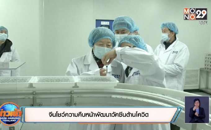 จีนโชว์ความคืบหน้าพัฒนาวัคซีนต้านโควิด