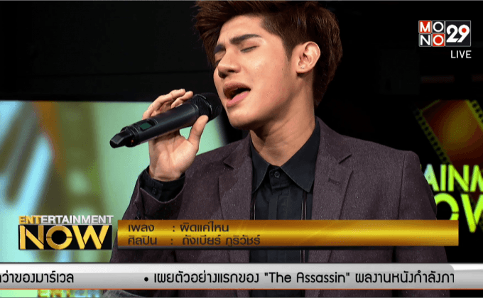 ผิดแค่ไหน – ถังเบียร์ ภูริวัชร์