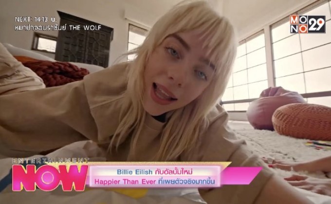 Billie Eilish กับอัลบั้มใหม่ Happier Than Ever ที่เผยตัวจริงมากขึ้น