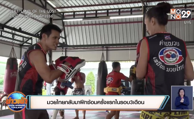 มวยไทยกลับมาฝึกซ้อมครั้งแรกในรอบ3เดือน