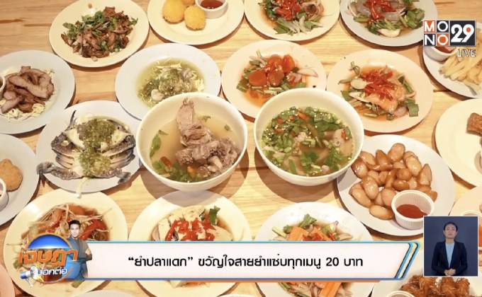 “ยำปลาแดก” ขวัญใจสายยำแซ่บทุกเมนู20  บาท
