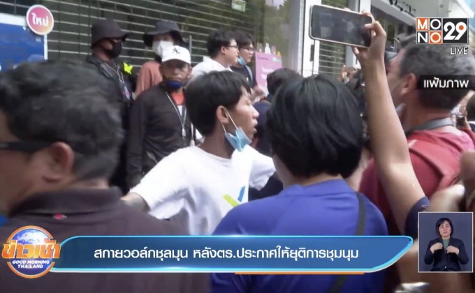 สกายวอล์กชุลมุน หลังตร.ประกาศให้ยุติการชุมนุม