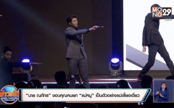 “นาย ณภัทร” ขอบคุณคนยก “แม่หมู” เป็นตัวอย่างแม่เลี้ยงเดี่ยว