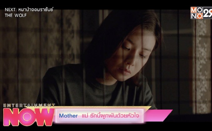 Mother แม่ รักนี้ผูกพันด้วยหัวใจ