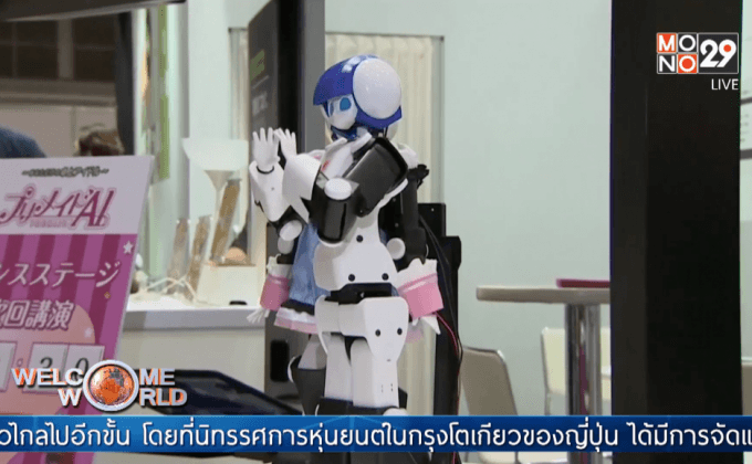 เทคโนโลยีหุ่นยนต์ที่ญี่ปุ่น