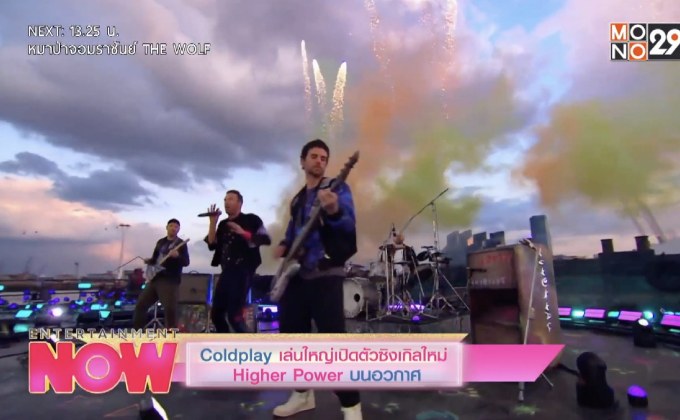Coldplay เล่นใหญ่เปิดตัวซิงเกิลใหม่ Higher Power บนอวกาศ