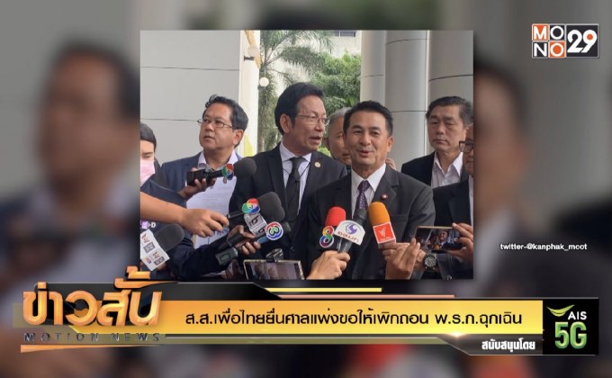 ส.ส.เพื่อไทยยื่นศาลแพ่งขอให้เพิกถอน พ.ร.ก.ฉุกเฉิน