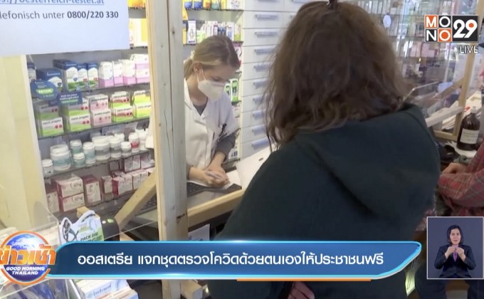 ออสเตรีย แจกชุดตรวจโควิดด้วยตนเองให้ประชาชนฟรี