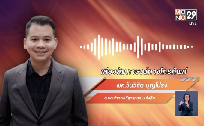 นักวิชาการ มองอนาคตใหม่ โต้ ผบ.ทบ.ไม่คม