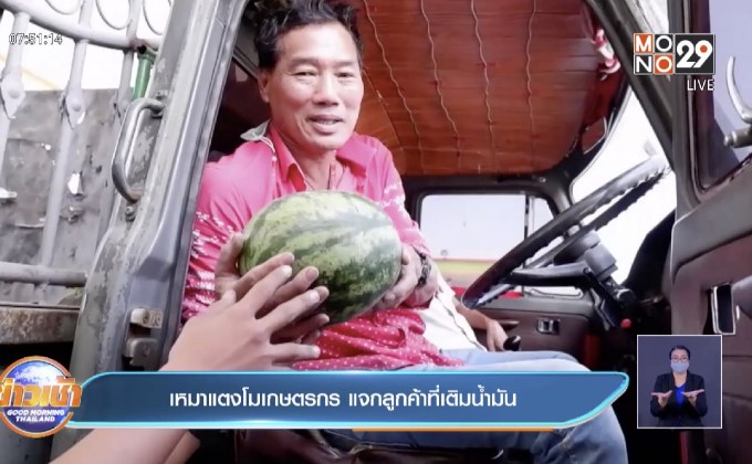 เหมาแตงโมเกษตรกร แจกลูกค้าที่เติมน้ำมัน
