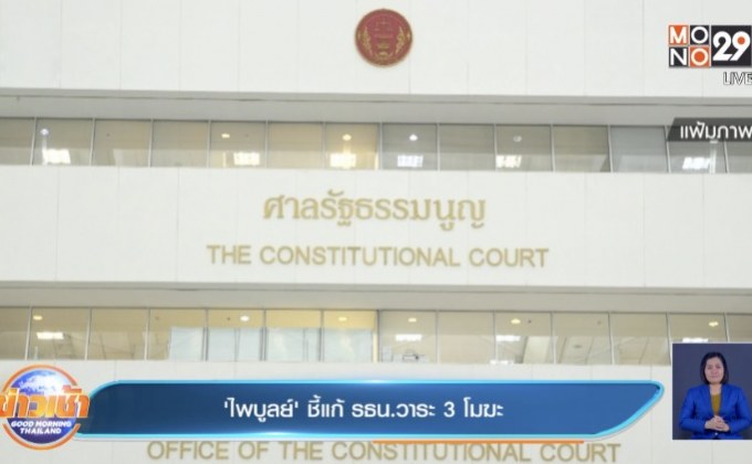 ศาล รธน.ชี้รัฐสภาแก้ไข รธน.ได้แต่ต้องทำประชามติ