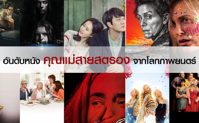 10 อันดับหนังคุณแม่สายสตรองจากโลกภาพยนตร์