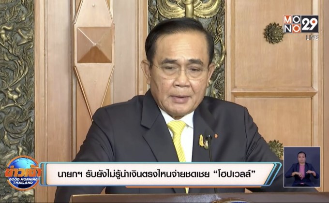 นายกฯ รับยังไม่รู้นำเงินตรงไหนจ่ายชดเชย “โฮปเวลล์”