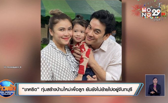 “ชาคริต” ทุ่มสร้างบ้านใหม่เพื่อลูก ยันยังไม่ย้ายไปอยู่จันทบุรี