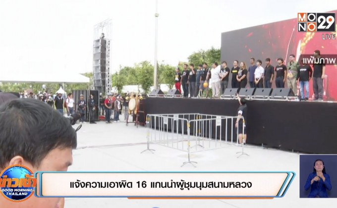 แจ้งความเอาผิด 16 แกนนำผู้ชุมนุมสนามหลวง