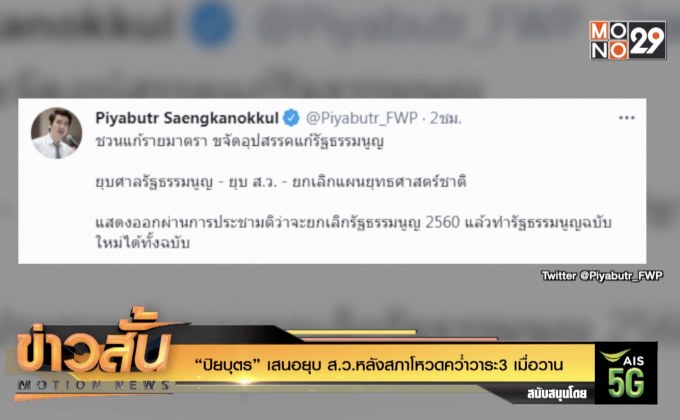 “ปิยบุตร” เสนอยุบ ส.ว.หลังสภาโหวดคว่ำวาระ3 เมื่อวาน
