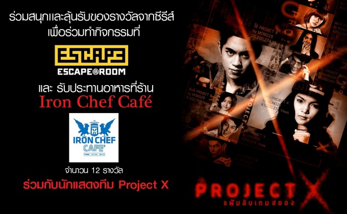 กิจกรรม รับคำสั่งแอดมินกับ 12 ภารกิจ ในซีรีส์ Project X แฟ้มลับเกมสยอง
